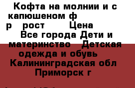 Кофта на молнии и с капюшеном ф.Mayoral chic р.4 рост 104 › Цена ­ 2 500 - Все города Дети и материнство » Детская одежда и обувь   . Калининградская обл.,Приморск г.